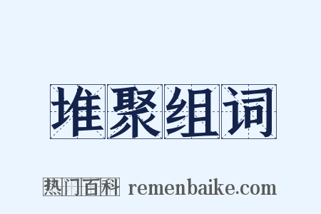 堆聚组词是什么意思的图片